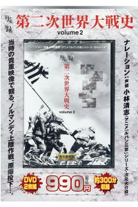 楽天ブックス Dvd 実録第二次世界大戦史 Volume 2 小林清志 本 楽天ブックス Dvd 実録第二次世界大戦史 Volume 2 小林清志 本